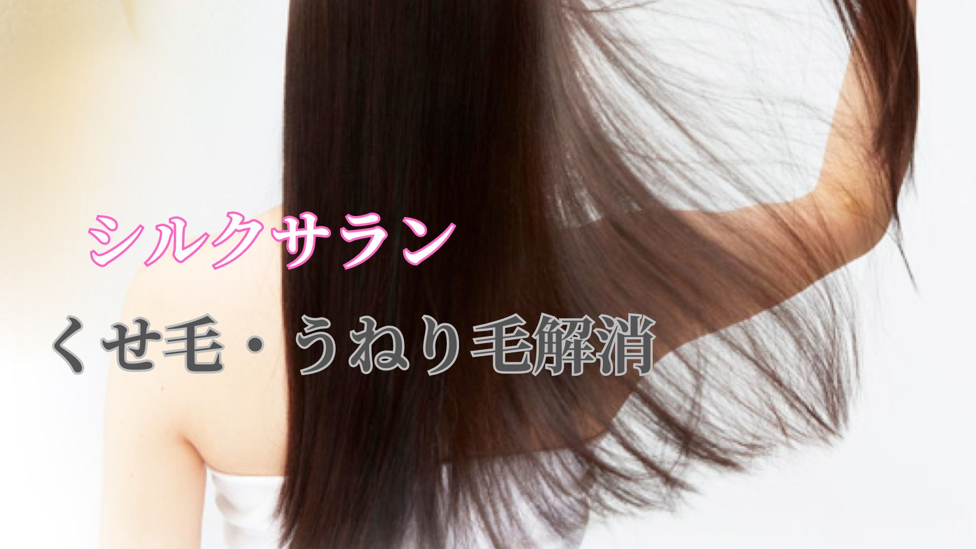 シルクサランの口コミ評判とその効果ーくせ毛・うねリ毛用シャンプーの