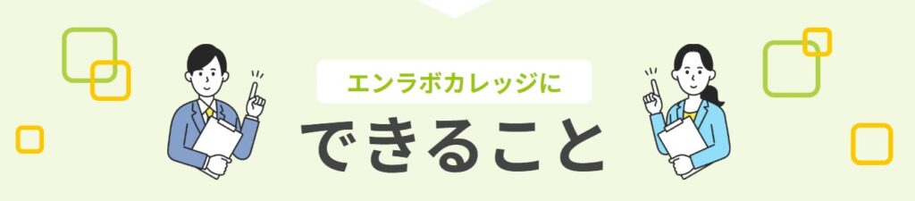エンラボカレッジ