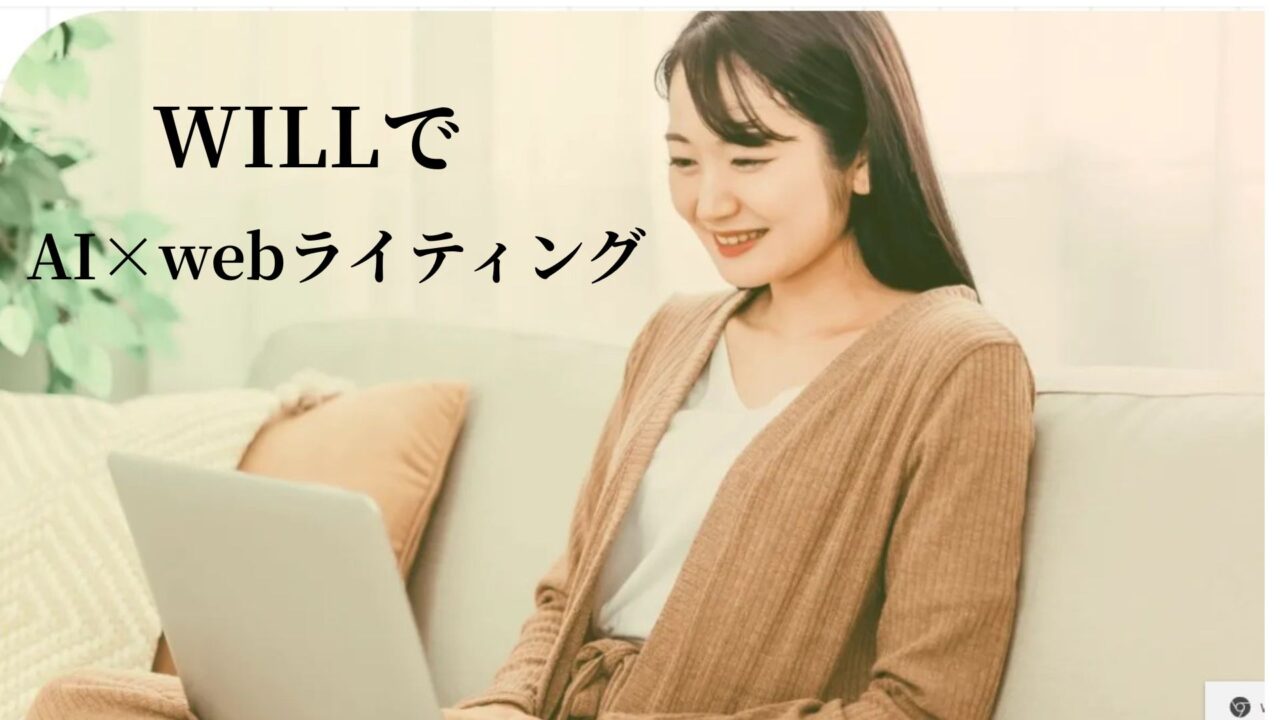 AI×webライティング