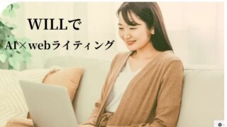 AI×webライティング