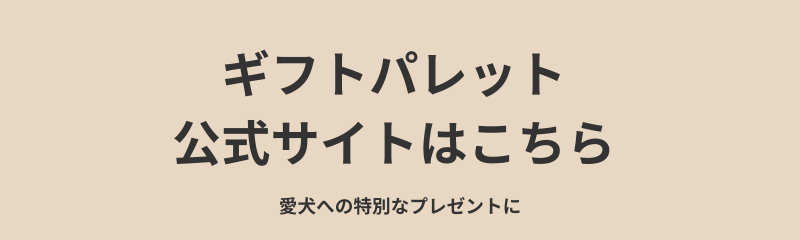 ギフトパレット公式サイトボタン 犬専用カタログギフト