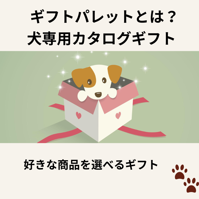ギフトパレットとは 犬専用カタログギフト 好きな商品を選べる犬用ギフト
