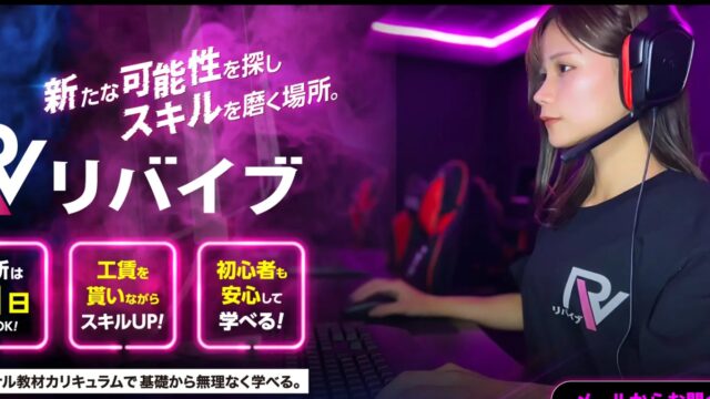 リバイブ