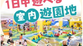 ファンタジーキッズリゾート