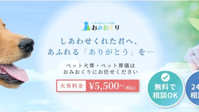 おみおくりペット火葬