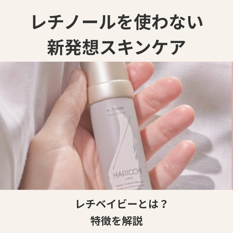 レチノールを使わないスキンケアクリーム「レチベイビー」の特徴を紹介する画像