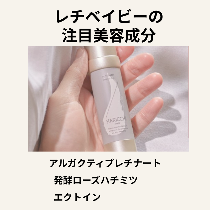 レチベイビーに配合されている注目美容成分を紹介する