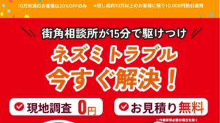 街角害獣駆除相談所
