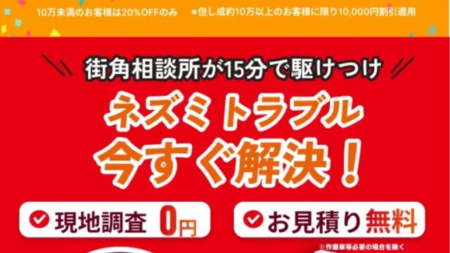 街角害獣駆除相談所