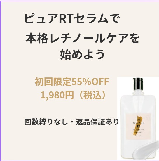 ピュアRTセラムの公式商品画像｜初回55％OFFで試せるレチノール美容液