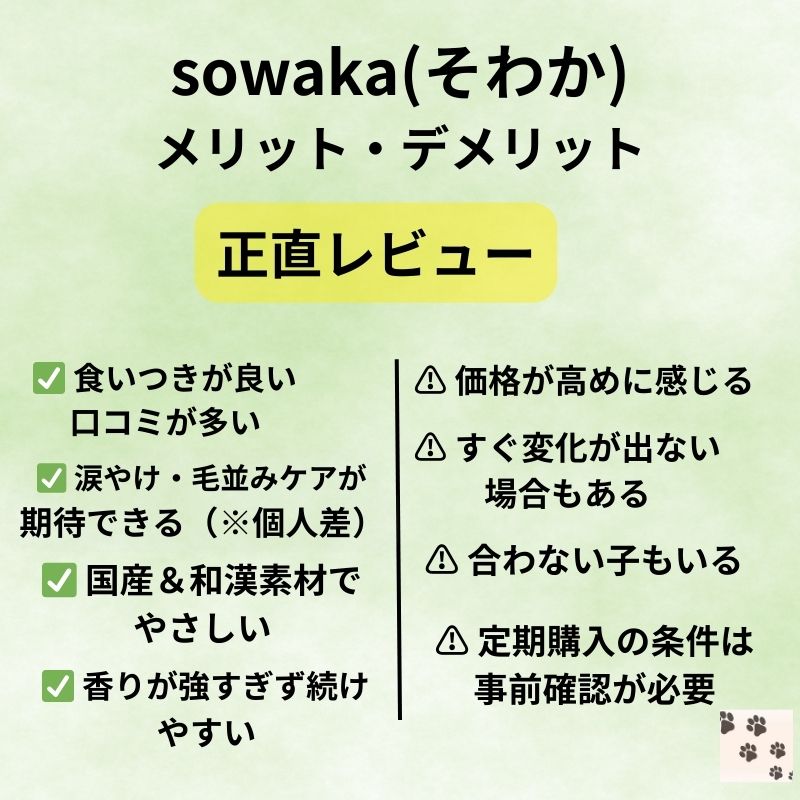 sowaka（そわか）のメリットとデメリットを比較したまとめ画像