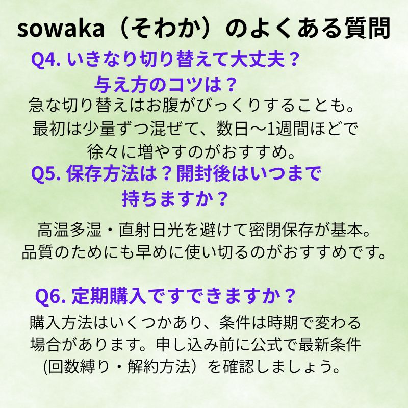 sowakaのよくある質問（切り替え方・保存方法・定期購入）