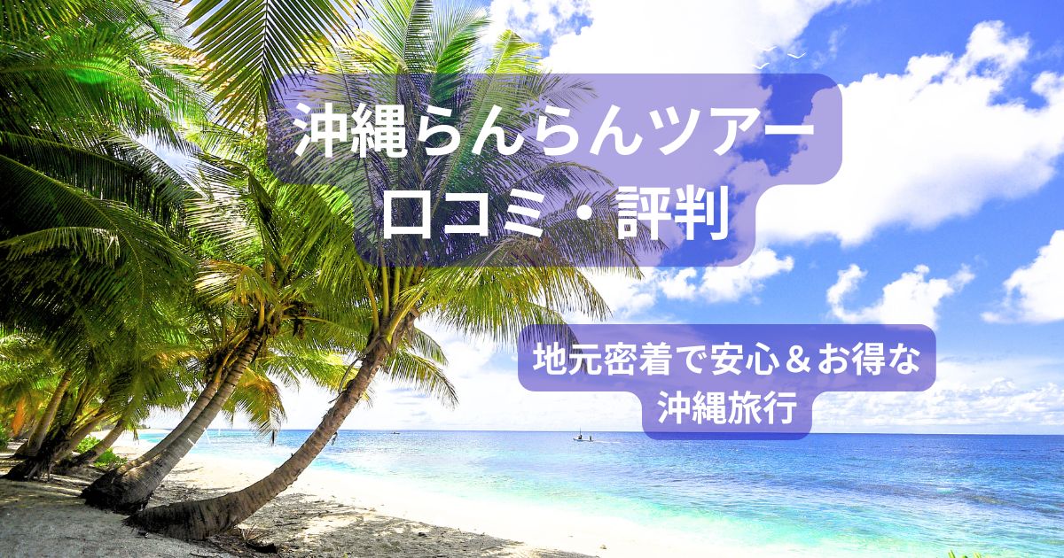 沖縄らんらんツアーの口コミ・評判を紹介するアイキャッチ画像