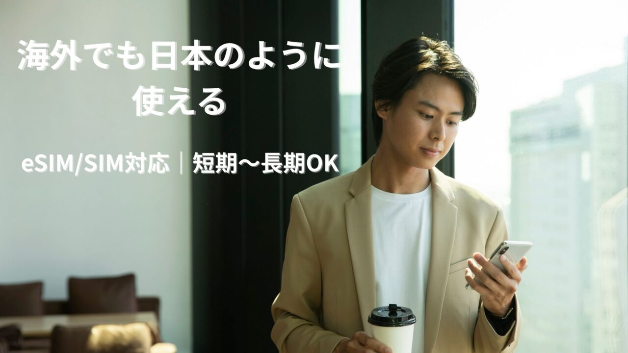 DHA MOBILEの海外用eSIM・SIMサービスのイメージ画像
