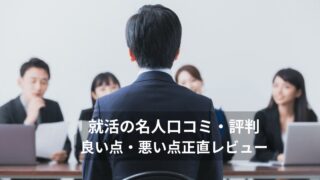 就活の名人の口コミ評判を良い点・悪い点から開設するアイキャッチ画像