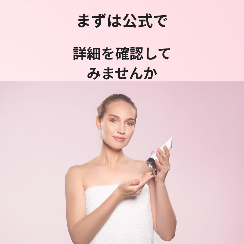 インフィニティ公式ショップへの申込みを後押しする美容イメージ画像