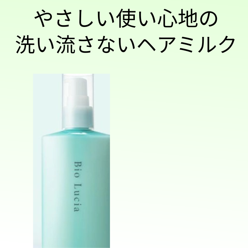 ビオルチアヘアミルクのやさしい使い心地を表した商品イメージ