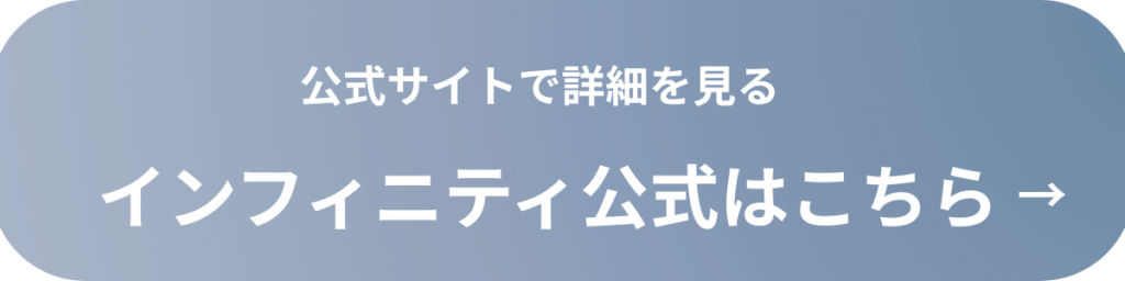 インフィニティ公式ボタン