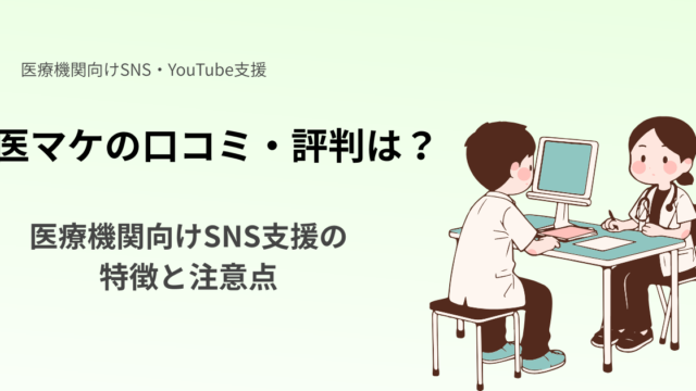 医療機関向けSNS・YouTube運用支援サービス医マケの口コミや特徴を解説する記事のアイキャッチ画像