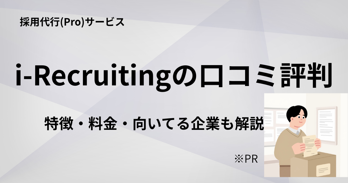 i-Recruitingの口コミ評判と特徴・料金を解説