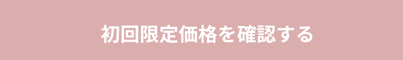 ANKARENの初回限定価格を公式サイトで確認するボタン