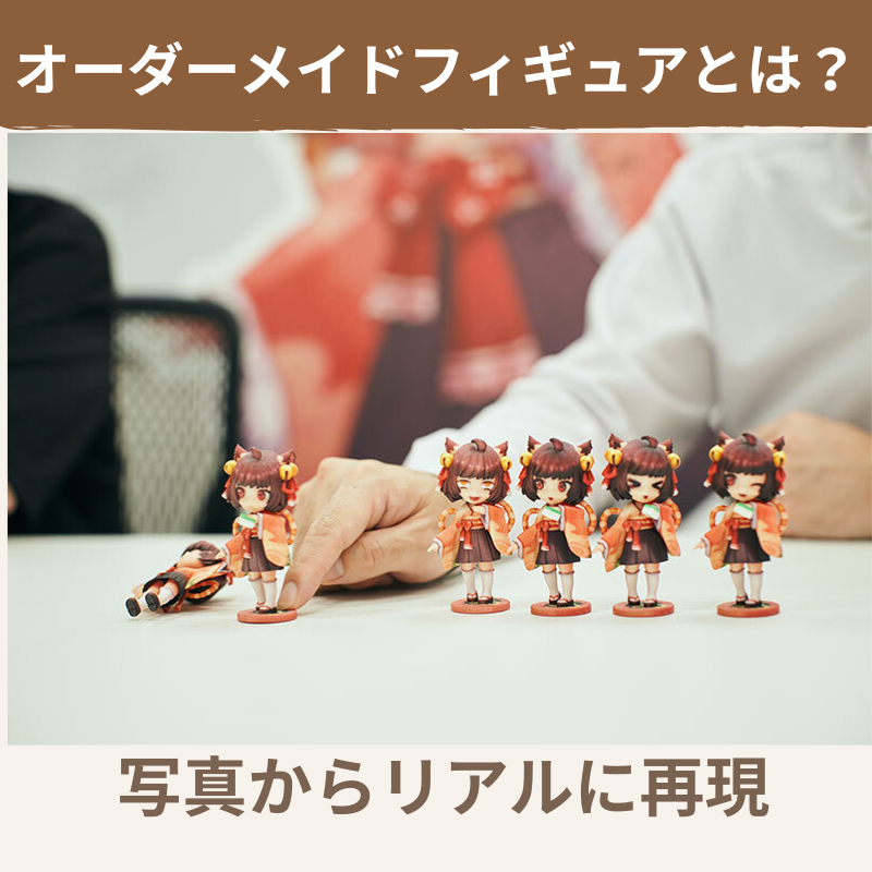 オーダーメイドフィギュアとは？写真からリアルに再現される仕組みのイメージ