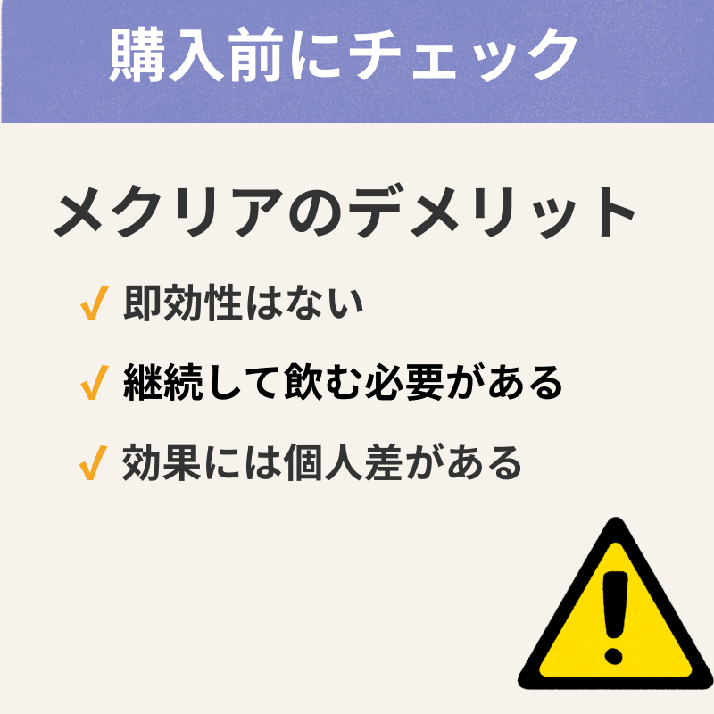 メクリアのデメリット｜即効性はない・継続が必要など購入前の注意点