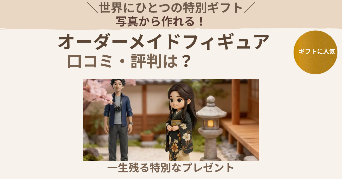 オーダーメイドフィギュアの口コミ・評判は？写真から作れる特別なギフトとして人気の理由を解説