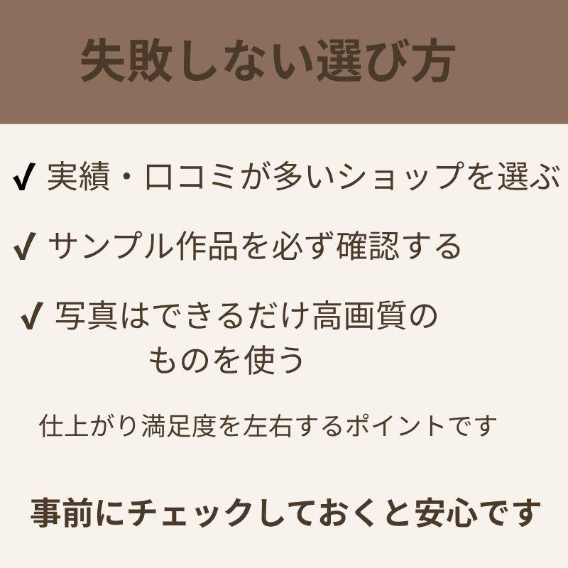 オーダーメイドフィギュアの失敗しない選び方をまとめたチェックリスト画像