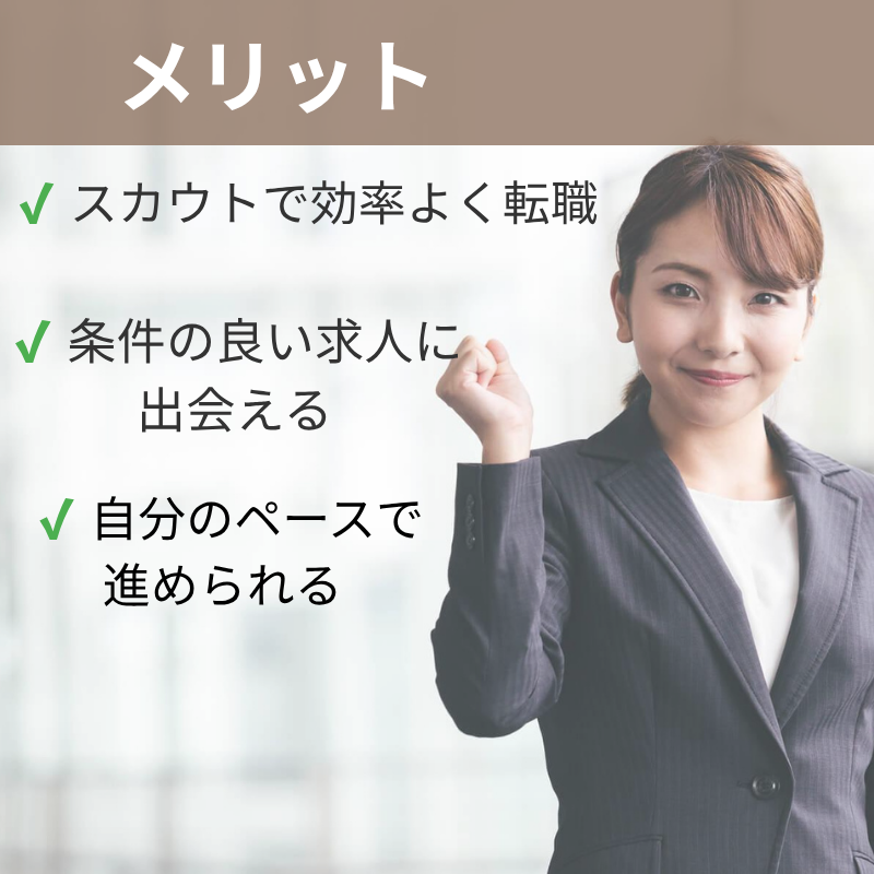 ジストリー看護師のメリットとして、スカウト型で効率よく転職できる点や条件の良い求人に出会える特徴を紹介する画像