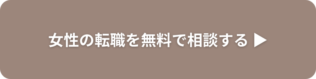 type女性の転職エージェントの無料相談ページへ移動するCTAボタン