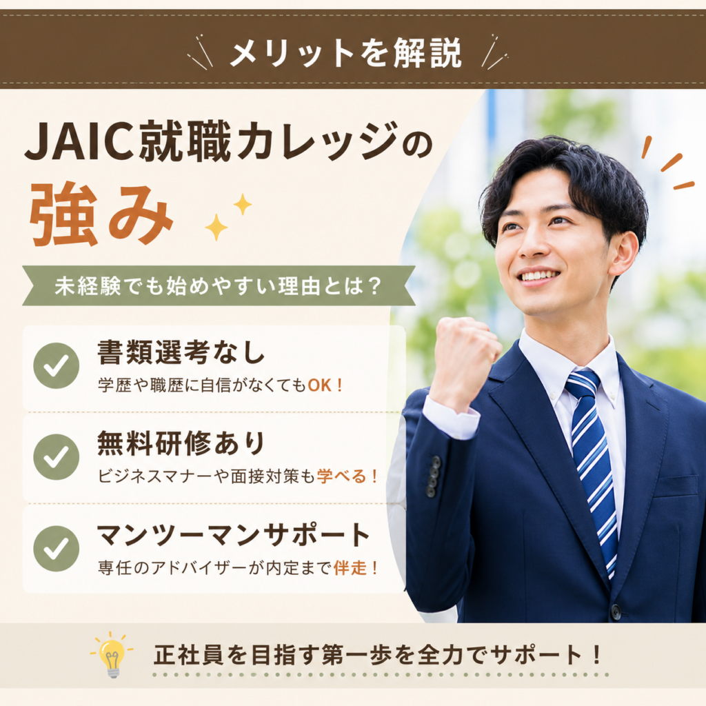 JAIC就職カレッジのメリットを紹介する画像