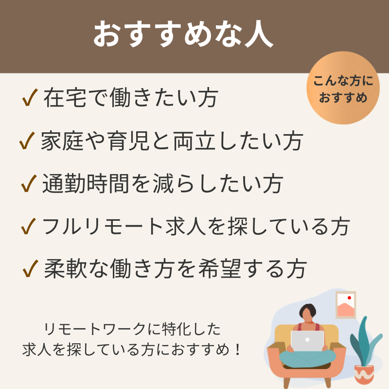 リモフルがおすすめな人の特徴をまとめた画像。在宅勤務希望、育児との両立、フルリモート求人を探している人におすすめと紹介している