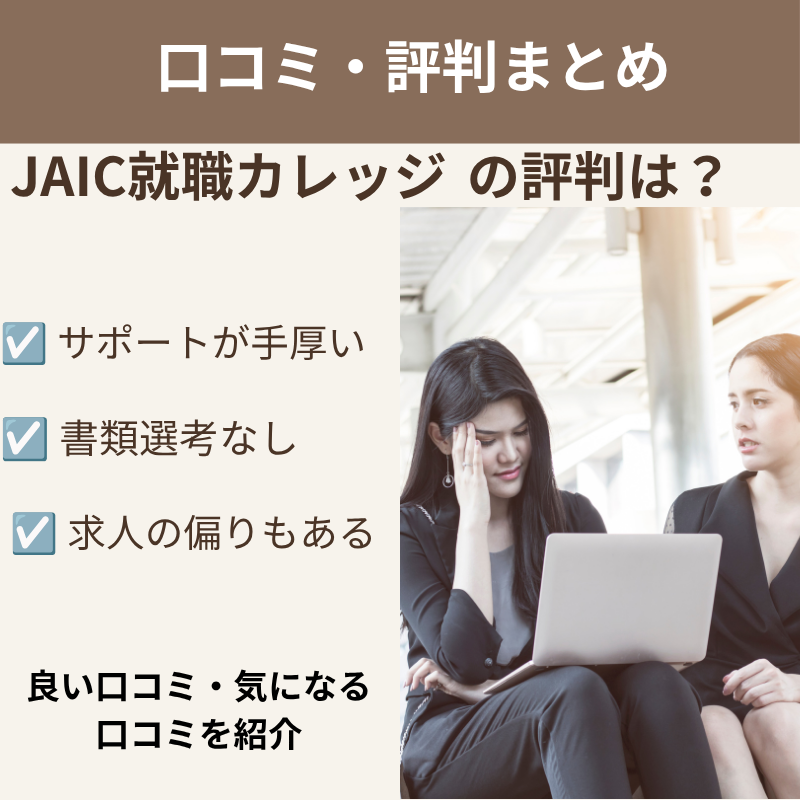 「JAIC就職カレッジの口コミや評判を紹介する画像