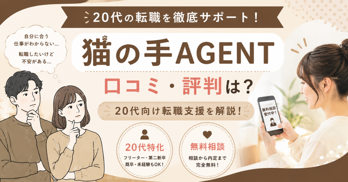 「猫の手AGENTの口コミや評判、20代向け転職支援サービスを紹介するアイキャッチ画像」
