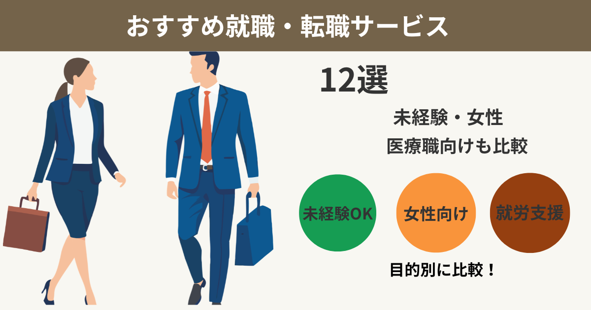 おすすめ就職・転職サービス12選を未経験・女性・医療職向けに比較したアイキャッチ画像