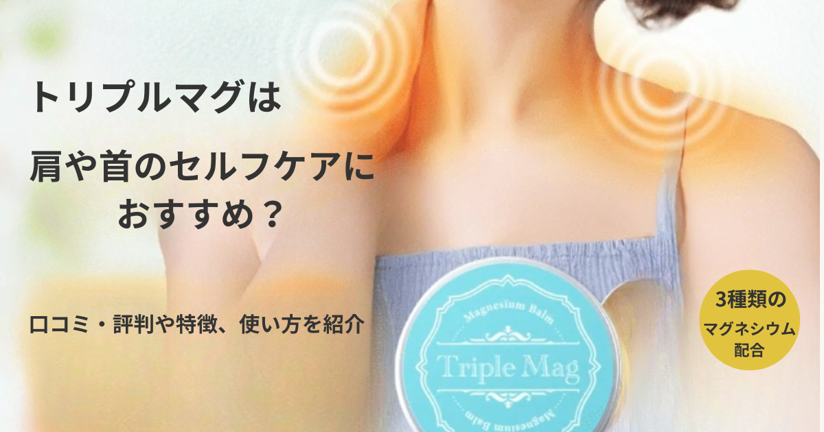 トリプルマグは肩や首のセルフケアにおすすめ？口コミ・評判や特徴、使い方を紹介するアイキャッチ画像。