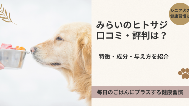 みらいのヒトサジの口コミ・評判、特徴・成分・与え方を紹介するアイキャッチ画像