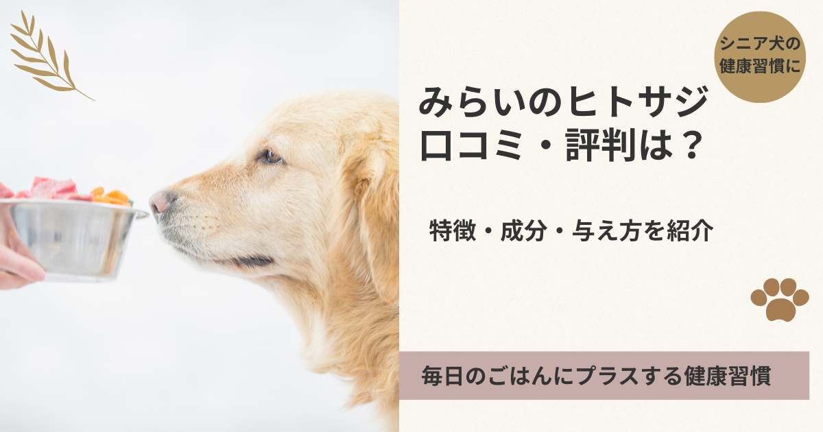 みらいのヒトサジの口コミ・評判、特徴・成分・与え方を紹介するアイキャッチ画像