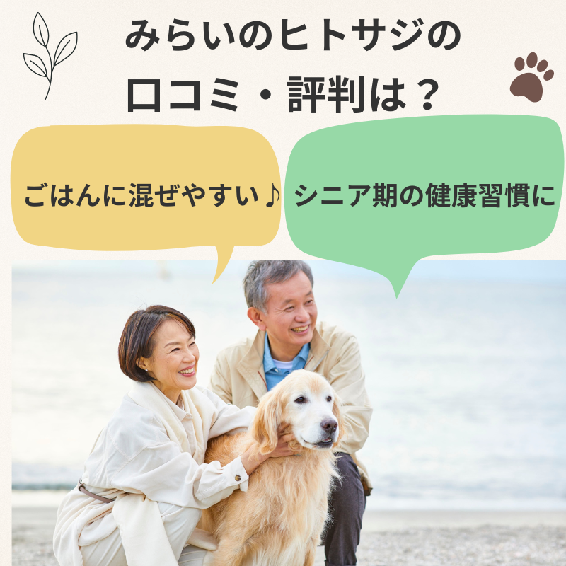 みらいのヒトサジの口コミ・評判を紹介する画像