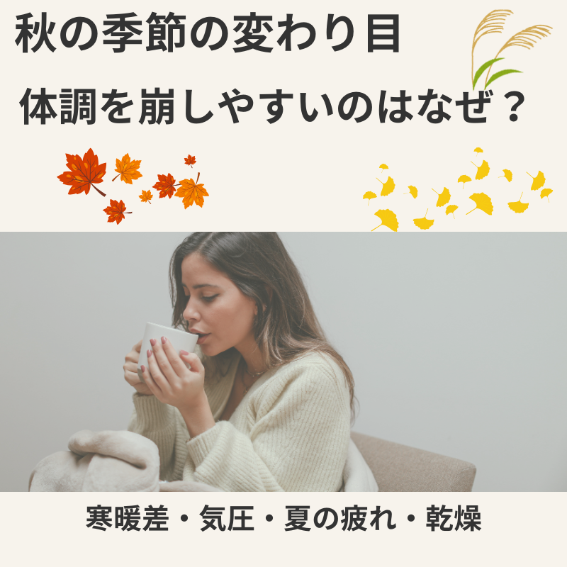 秋の季節の変わり目に体調を崩しやすい原因である寒暖差・気圧・夏の疲れ・乾燥を表したイメージ