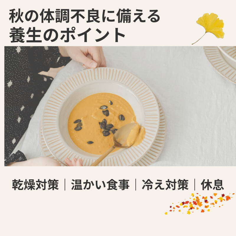 秋の体調不良に備える養生として乾燥対策・温かい食事・冷え対策・休息を紹介するイメージ