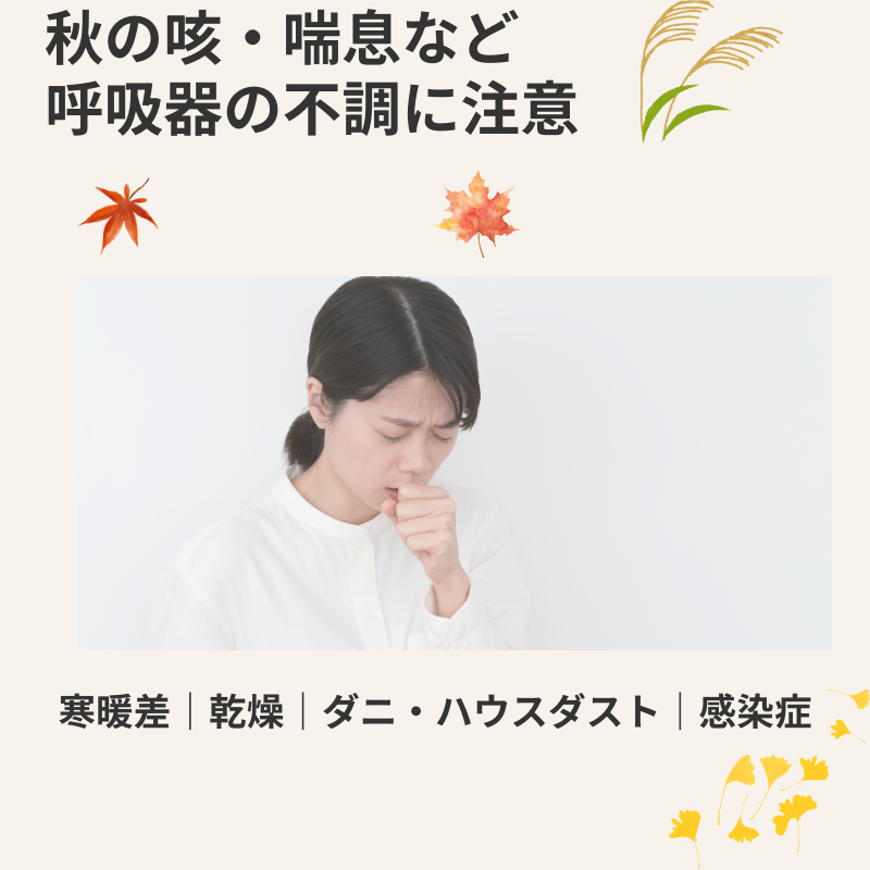 秋の咳や喘息などの呼吸器の不調と寒暖差・乾燥・ダニ・ハウスダスト・感染症への注意を表したイメージ