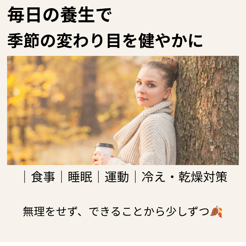 秋の季節の変わり目を健やかに過ごすための食事・睡眠・運動・冷えや乾燥対策などの養生を表したイメージ