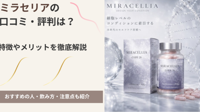 ミラセリアの口コミ・評判、特徴やメリット、飲み方や注意点を紹介する記事のアイキャッチ画像