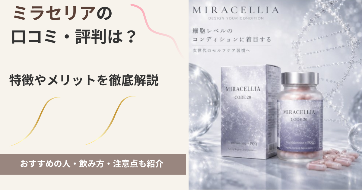 ミラセリアの口コミ・評判、特徴やメリット、飲み方や注意点を紹介する記事のアイキャッチ画像