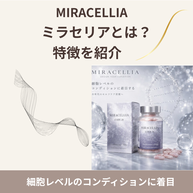 MIRACELLIA（ミラセリア）の特徴と、細胞レベルのコンディションへの着目を紹介する画像