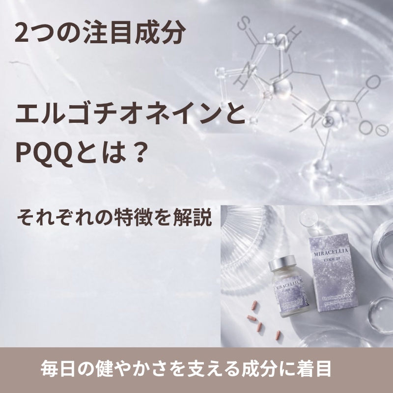 ミラセリアに配合されているエルゴチオネインとPQQの特徴を解説する画像