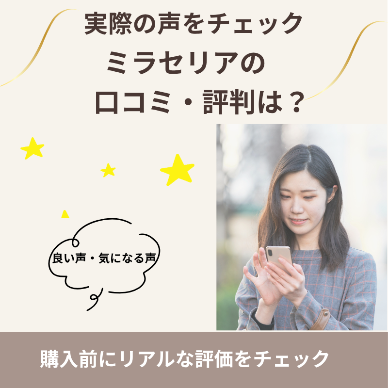 ミラセリアの良い口コミと気になる評判を紹介する画像