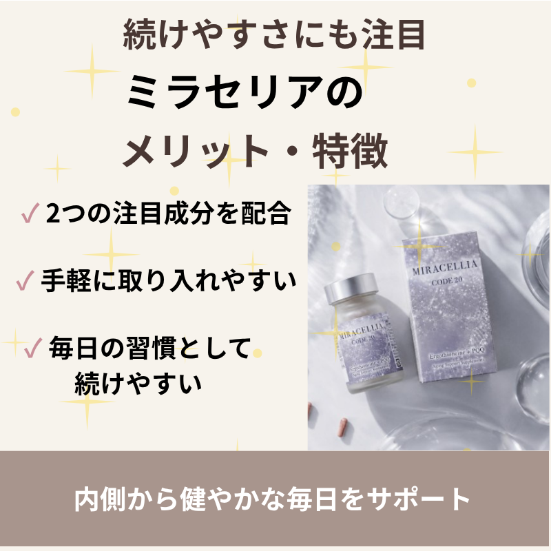 ミラセリアのメリットと特徴、2つの注目成分や続けやすさを紹介する画像